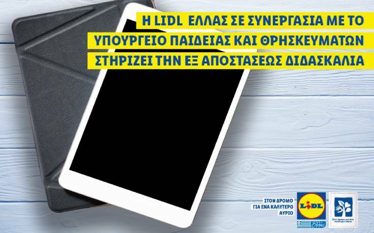 Η Lidl Ελλάς σε συνεργασία με το υπουργείο παιδείας και θρησκευμάτων στηρίζει την εξ&#8217; αποστάσεως διδασκαλία