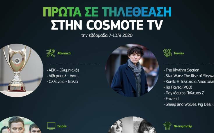 COSMOTE TV: Η κορυφή της τηλεθέασης την εβδομάδα 7-13/9