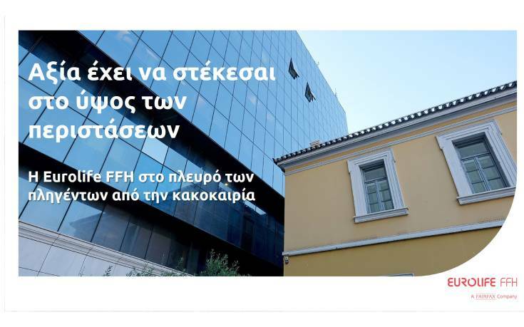 Eurolife FFH: αξία έχει να στέκεσαι στο ύψος των περιστάσεων