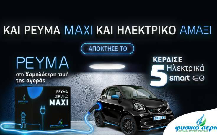 Και Ρεύμα MAXI και ηλεκτρικό αμάξι από το Φυσικό Αέριο Ελληνική Εταιρεία Ενέργειας