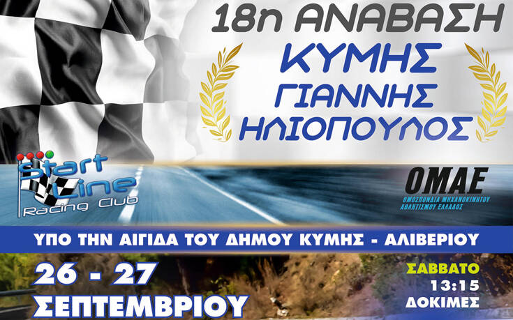 18η Ανάβαση Κύμης στις 26 &#038; 27 Σεπτεμβρίου