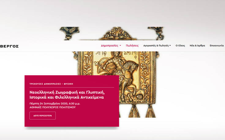 Ο Οίκο Δημοπρασιών ΒΕΡΓΟΣ εγκαινιάζει τη νέα του ιστοσελίδα