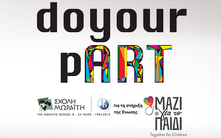 «do your pART» για την Ένωση «Μαζί για το Παιδί»