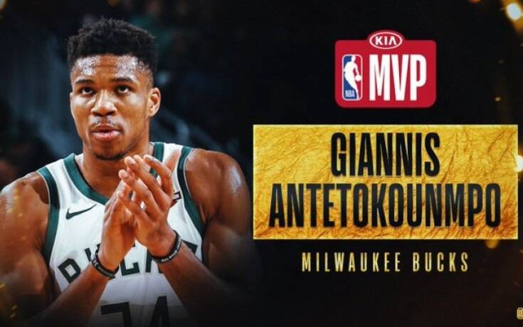 Ξανά ο καλύτερος του NBA ο Γιάννης Αντετοκούνμπο: Για δεύτερη σερί χρονιά MVP ο Greek Freak