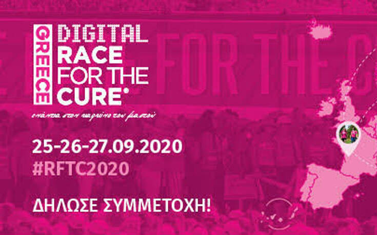Digital Race for the Cure 2020: Το μεγαλύτερο digital event με κοινωνικό σκοπό στην Ευρώπη