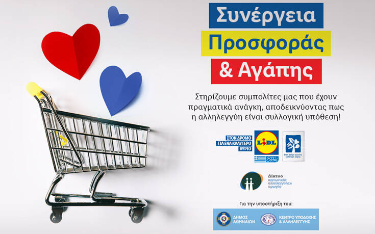 Η Lidl Ελλάς στηρίζει 340 οικογένειες που έχουν πραγματικά ανάγκη με προϊόντα αξίας 100.000€