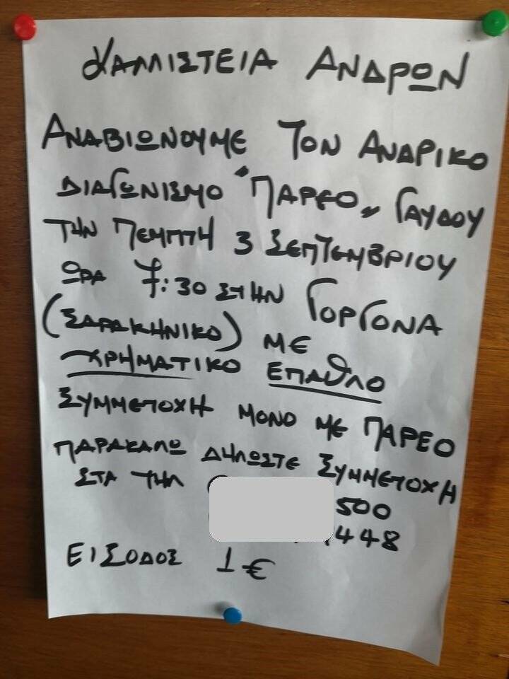 Αντρικά καλλιστεία στη Γαύδο – Συμμετοχή μόνο με το παρεό