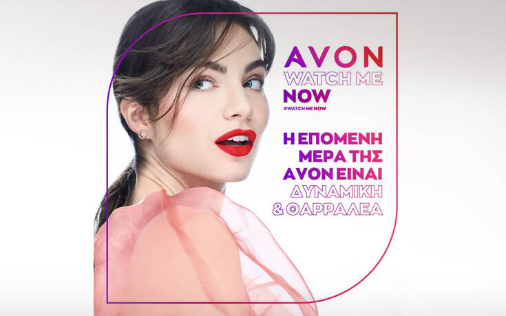 AVON. WATCH ME NOW: Νομίζατε ότι γνωρίζατε την AVON; ξανασκεφτείτε το