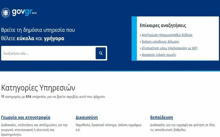 Gov.gr: Ποιες υπηρεσίες δεν θα λειτουργούν έως τις 09:00