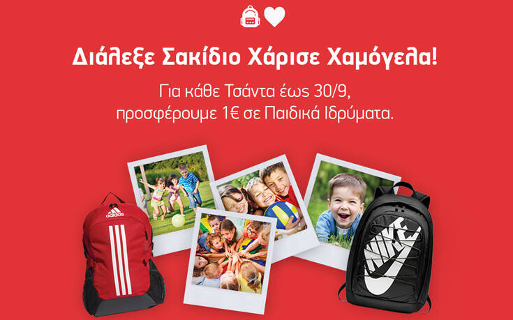 ΔΕΣΜΟΣ και Cosmos Sport σε καλούν να διαλέξεις σακίδιο και να χαρίσεις χαμόγελα