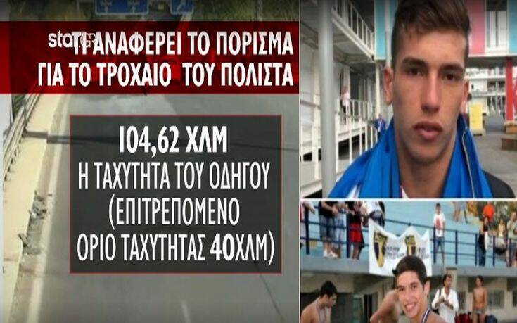 Αδαμάντιος Μαντής: Το πόρισμα της Τροχαίας καίει τον οδηγό &#8211; Έτρεχε με 104 χλμ ενώ το όριο ήταν 40χλμ