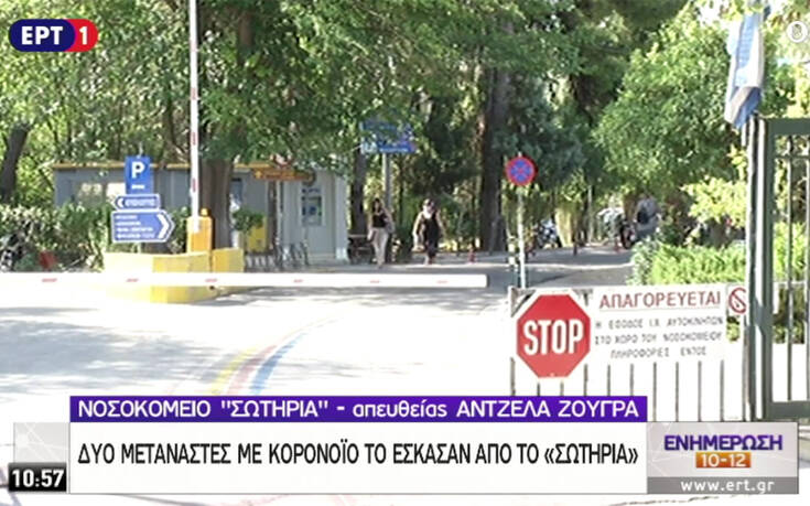 Δύο μετανάστες με κορονοιό το έσκασαν από το «Σωτηρία»