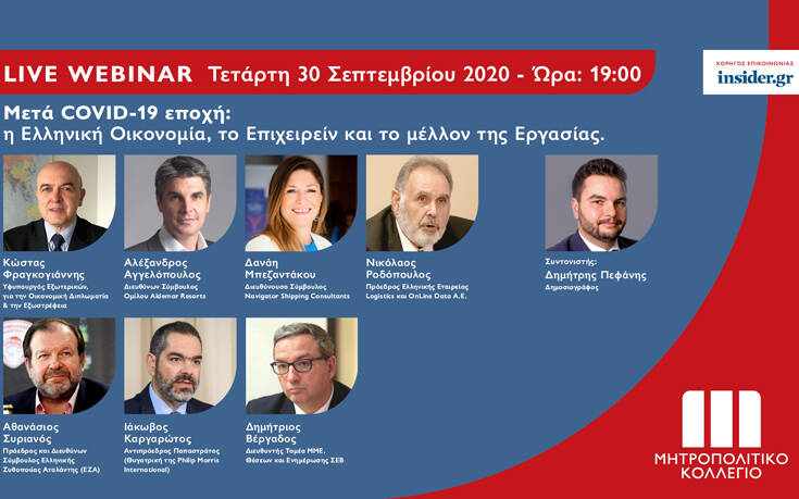 Live Webinar με κορυφαία στελέχη της Ελληνικής Οικονομίας από το Μητροπολιτικό Κολλέγιο