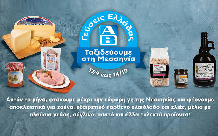 ΑΒ: Γεύσεις Ελλάδας από την “καλλίκαρπο” Μεσσηνία