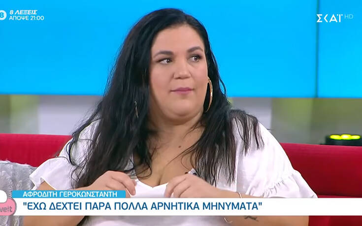 Big Brother: Η Αφροδίτη Γεροκωνσταντή για τα μηνύματα μίσους που λαμβάνει – «Με έχουν αποκαλέσει Αφρο-φίδι και Αφρο-φάλαινα»