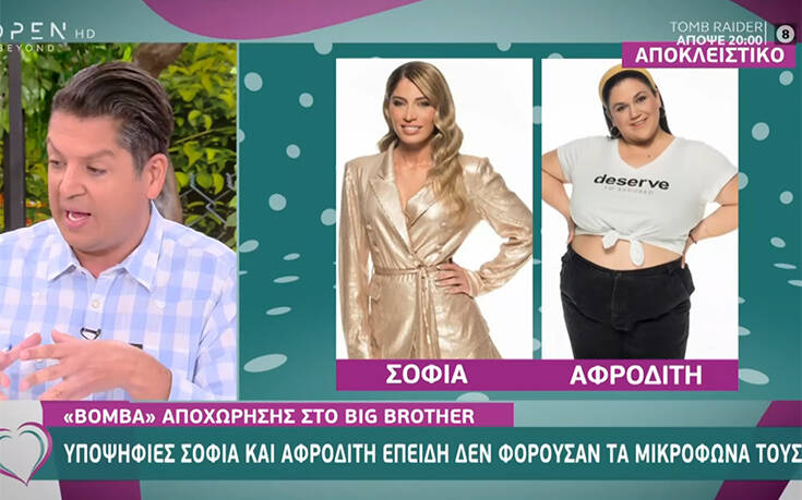 Big Brother: Βαριά ποινή σε Σοφία Δανέζη και Αφροδίτη Γεροκωνσταντή γιατί έβγαλαν τα μικρόφωνα