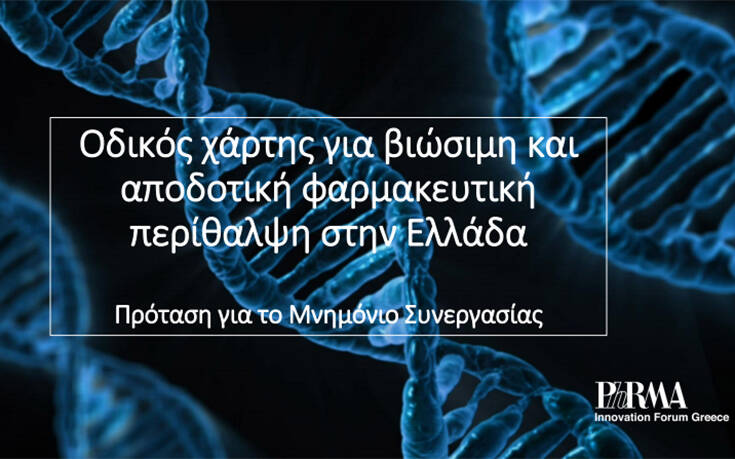 PhRMA Innovation Forum: Οδηγός για βιώσιμη και αποτελεσματική φαρμακευτική φροντίδα στην Ελλάδα