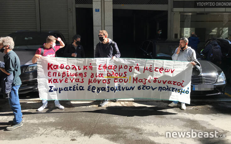 Συγκέντρωση καλλιτεχνών στο υπουργείο Οικονομίας κατά της αποζημίωσης ειδικού σκοπού