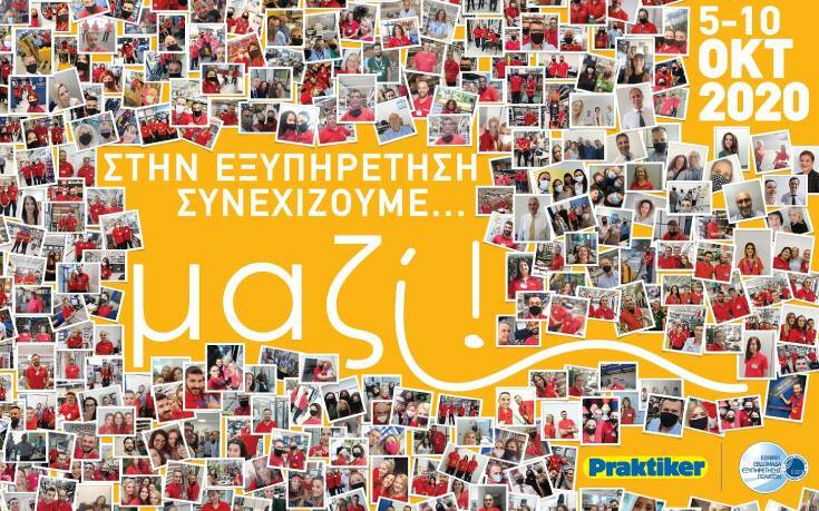 Η Praktiker γιορτάζει την εξυπηρέτηση και μας καλεί να συμμετέχουμε όλοι