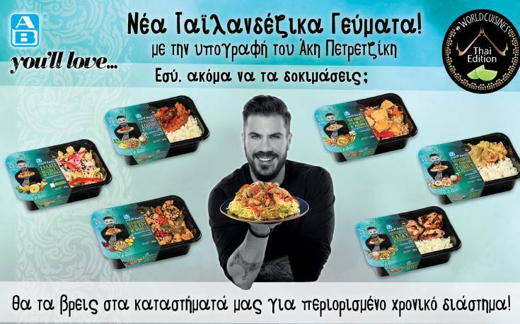 Εξωτικός Οκτώβριος στα ΑΒ: Νέα Ταϊλανδέζικα γεύματα  με την υπογραφή του Άκη Πετρετζίκη