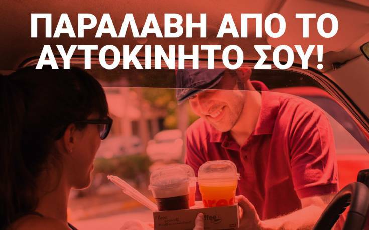 Τώρα στα everest παραλαμβάνεις την παραγγελία σου χωρίς να βγεις από το αυτοκίνητο