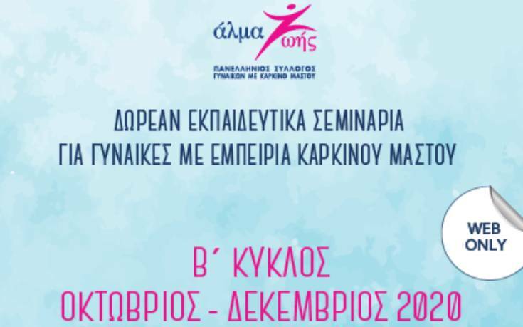 «Αποφασίζω γιατί Γνωρίζω»: Δωρεάν εκπαιδευτικά σεμινάρια για γυναίκες με εμπειρία καρκίνου μαστού