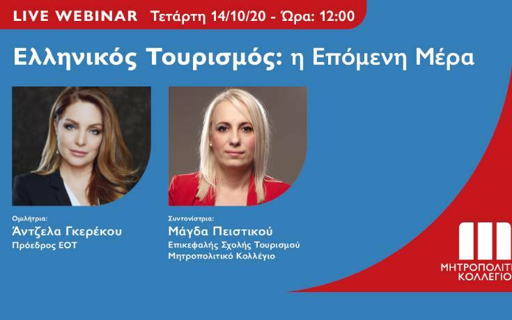 Live Webinar με την Πρόεδρο του ΕΟΤ στο Μητροπολιτικό Κολλέγιο