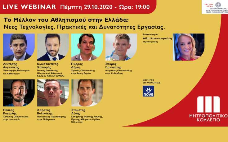 Η Live Webinar για το Μέλλον του Αθλητισμού από το Μητροπολιτικό Κολλέγιο