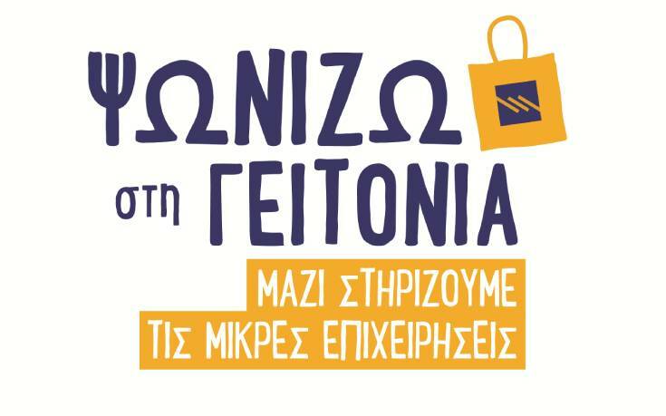 Ψωνίζω στη Γειτονιά