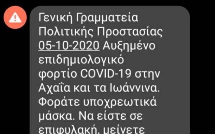 Μήνυμα του 112 σε Αχαΐα και Ιωάννινα: Φοράτε μάσκα, να είστε σε επιφυλακή