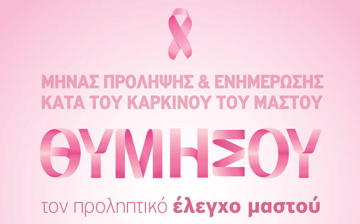 Μήνας Πρόληψης και Ενημέρωσης κατά του Καρκίνου του Μαστού