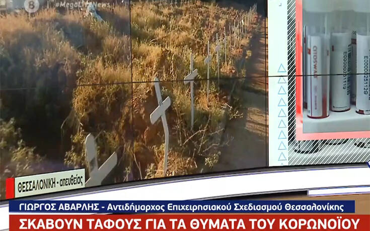 Έσκαψαν τάφους στη Θεσσαλονίκη για τα θύματα του κορονοϊού – Γέμισαν οι πρώτοι 40