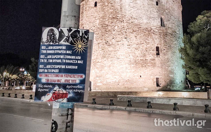 Θεσσαλονίκη: Έβαλαν αφίσες για το «ΟΧΙ» σε κεντρικούς δρόμους και γραφεία βουλευτών της ΝΔ