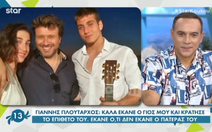 Γιάννης Πλούταρχος: Είμαι ο πρώτος θαυμαστής του γιου μου – Δεν παντρεύεται η κόρη μου