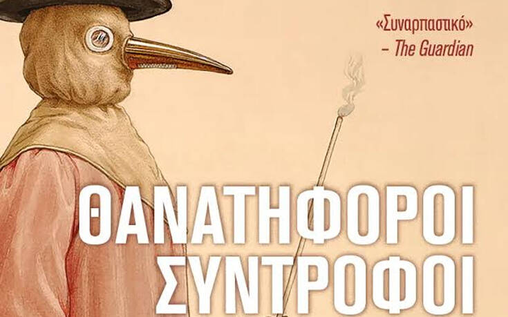 Θανατηφόροι σύντροφοι: πως τα μικρόβια διαμόρφωσαν την ιστορία μας