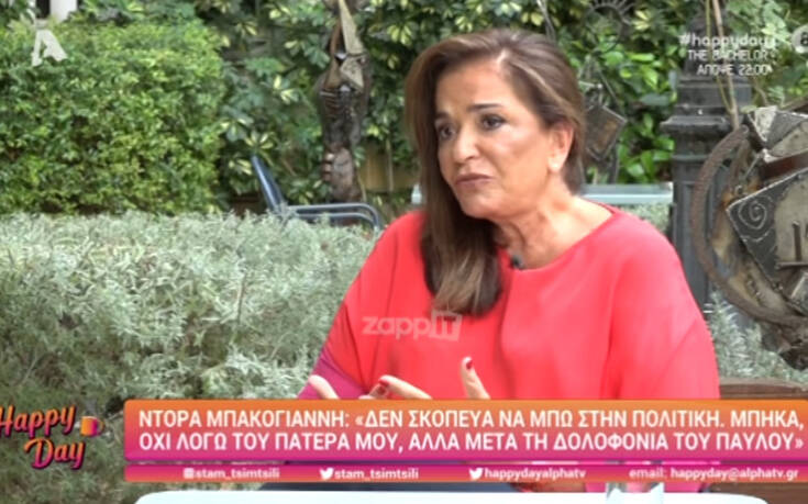 Πώς είναι η Ντόρα Μπακογιάννη σαν πεθερά και σαν μητέρα – «Ο γιος μου με κράζει παντού»