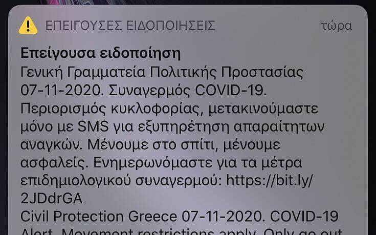 112: Μετακινούμαστε μόνο με SMS για εξυπηρέτηση απαραίτητων αναγκών