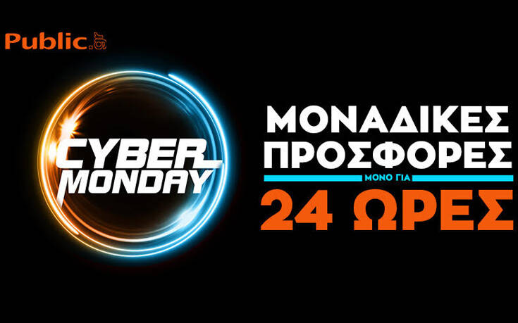 Cyber Monday από το Public: Μοναδικές προσφορές μόνο για 24 ώρες στον μεγαλύτερο online προορισμό