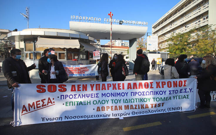 Κινητοποιήσεις υγειονομικών και στη Θεσσαλονίκη &#8211; «Οι κλινικές Covid σε όλα τα νοσοκομεία της πόλης είναι γεμάτες»