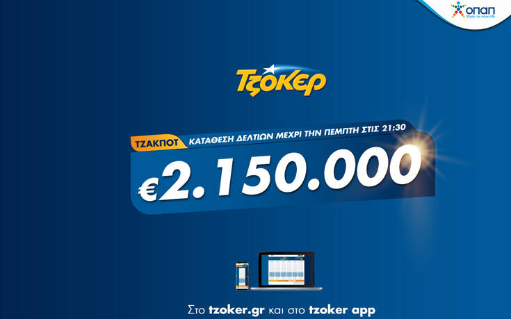 Τζόκερ: Πώς θα διεκδικήσετε απόψε τα 2.150.000 ευρώ