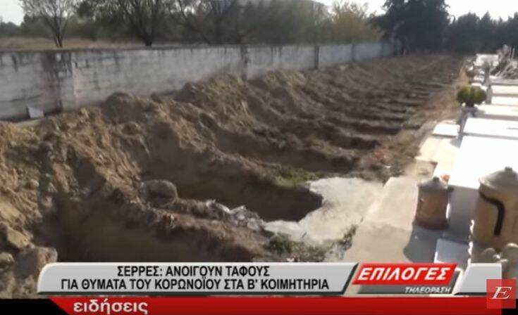 Προετοιμάζονται για χειρότερα στις Σέρρες: Ανοίγουν νέους τάφους λόγω κορονοϊού