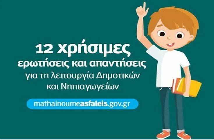 Σχολεία: 12 ερωτήσεις και απαντήσεις για τη λειτουργία των Νηπιαγωγείων και Δημοτικών από Δευτέρα