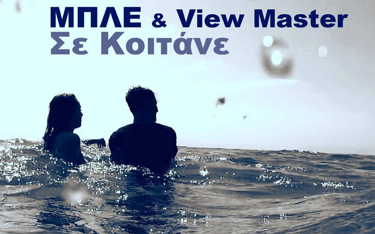 ΜΠΛΕ και View Master &#8211; Σε Κοιτάνε