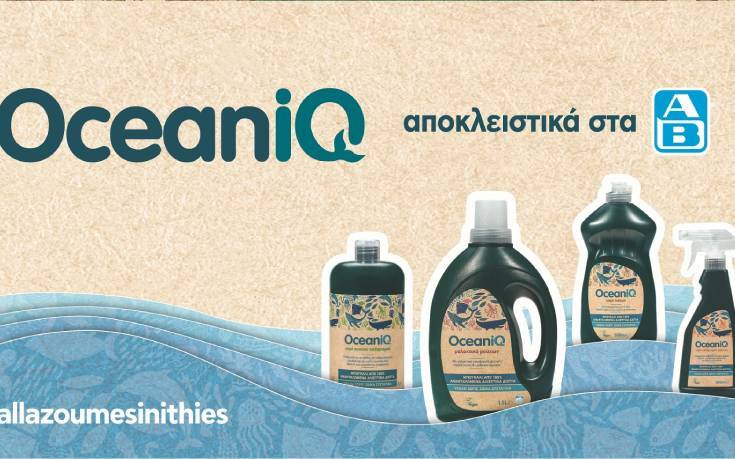 OceaniQ | Για να φροντίζεις το σπίτι σου και το περιβάλλον