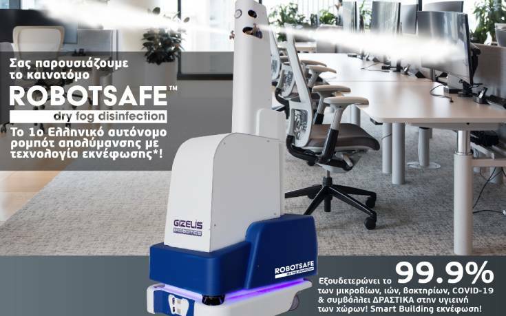 RobotSafe™: Το πρώτο αυτόνομο «Made in Greece» ρομπότ απολύμανσης από την Gizelis Robotics αναλαμβάνει δράση