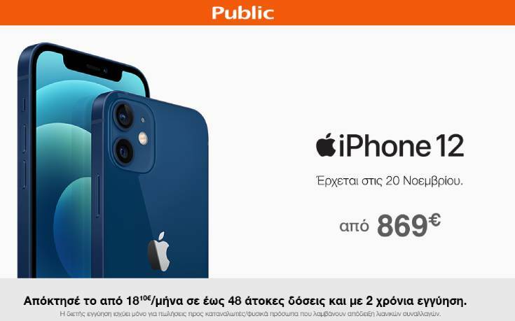 Το iPhone 12 έρχεται: Oι προπαραγγελίες ξεκίνησαν στο Public