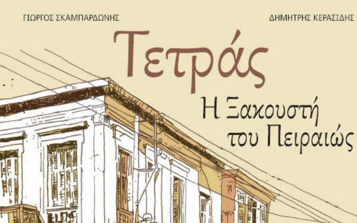 Η Τετράς η Ξακουστή του Πειραιώς