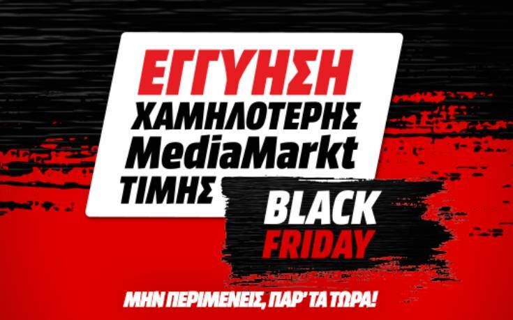 Black Friday 2020 με εγγύηση χαμηλότερης MediaMarkt τιμής