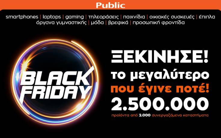 Black Friday 2020 από το Public:  Το μεγαλύτερο που έγινε ποτέ!