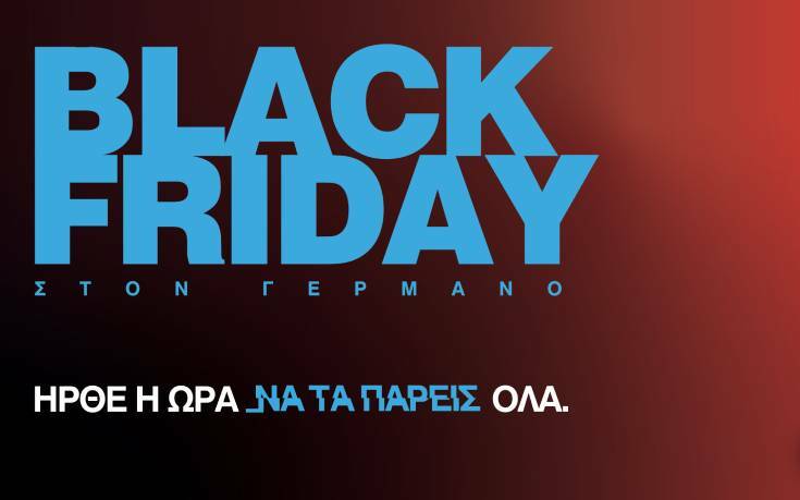 Black Friday με online προσφορές σε COSMOTE και ΓΕΡΜΑΝΟ